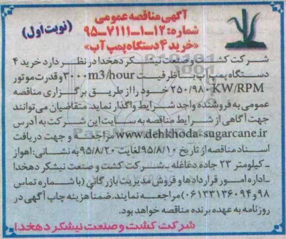 آگهی مناقصه عمومی , مناقصه خرید 4 دستگاه پمپ آب