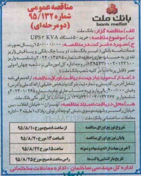 آگهی مناقصه عمومی, مناقصه خرید 50 دستگاه ups 3kva