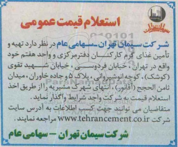 استعلام قیمت, تهیه و تامین غذای گرم کارکنان دفتر مرکزی و واحد هفتم
