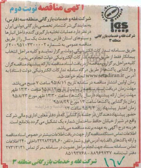 آگهی مناقصه , مناقمناقصه عملیات تخلیه بارگیری گندم داخل انبارها و سیلوهای استان فارس -نوبت دوم