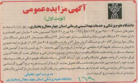 مزایده ,مزایده تعداد 32 دستگاه خودرو مازاد و نامتناسب