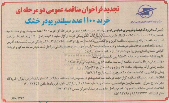فراخوان مناقصه عمومی دو مرحله ای , تجدید فراخوان خرید 1100 عدد سیلندر پودر خشک