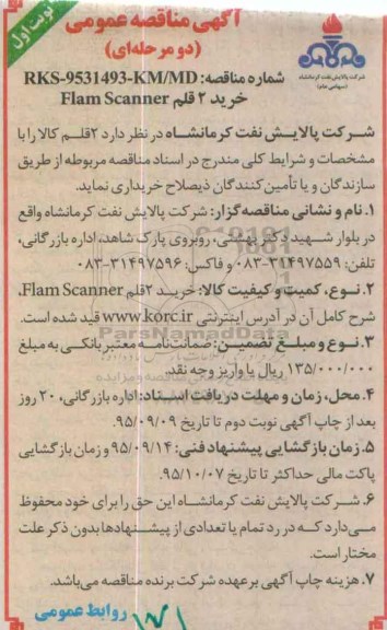 آگهی مناقصه عمومی, مناقصه خرید 2 قلم FLAM SCANNER