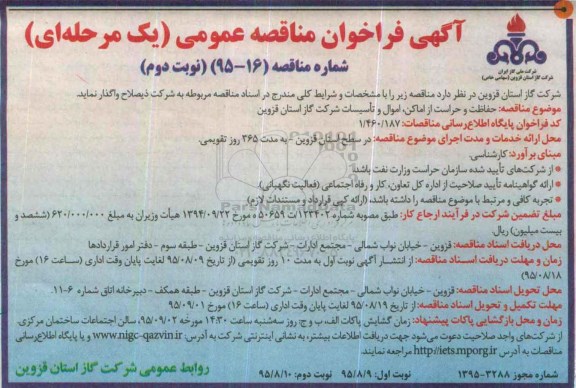 آگهی فراخوان مناقصه عمومی , فراخوان حفاظت و حراست از اماکن , اموال و تاسیسات - نوبت دوم