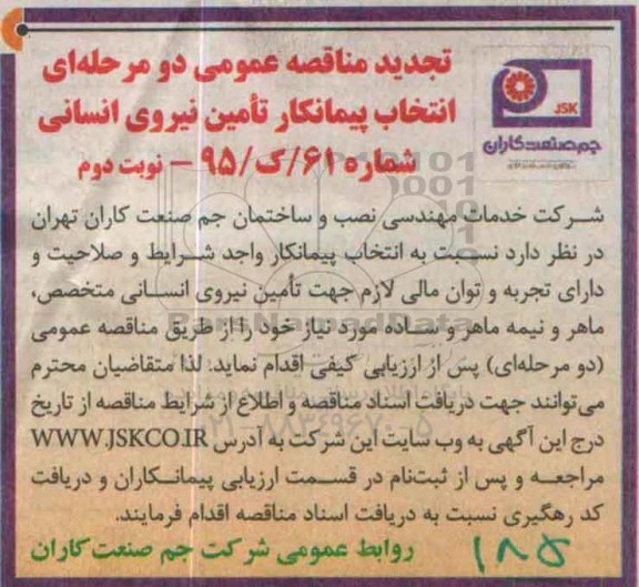 تجدید مناقصه عمومی, مناقصه انتخاب پیمانکار تامین نیروی انسانی-نوبت دوم