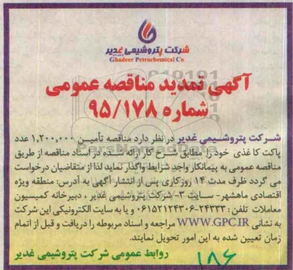 تمدید مناقصه , مناقصه تامین 1.200.000 عدد پاکت کاغذی-تمدید