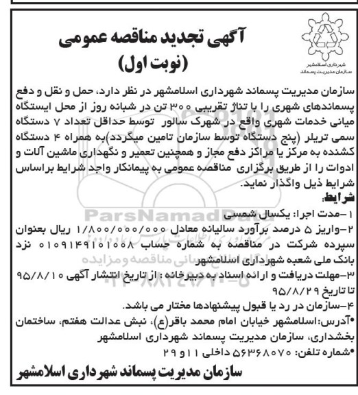 تجدید آگهی مناقصه عمومی,مناقصه حمل و نقل و دفع پسماندهای شهری تجدید نوبت اول