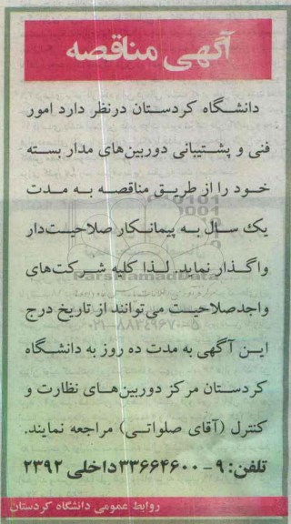 مناقصه,مناقصه امور فنی و پشتیبانی دوربین های مدار بسته