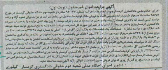مزایده,مزایده ششدانگ یک قطعه ملک مساحت دویست متر نوبت اول
