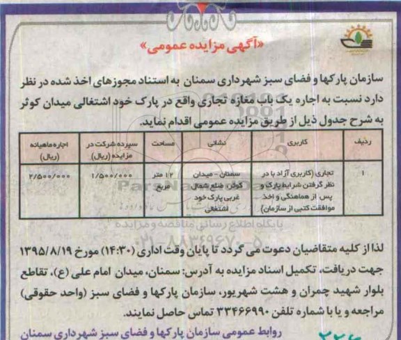 آگهی مزایده عمومی , مزایده اجاره یکباب مغازه تجاری واقع در پارک خود اشتفالی