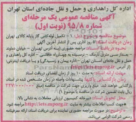 آگهی مناقصه عمومی یک مرحله ای,مناقصه تکمیل لوله کشی گاز پایانه کالای تهران
