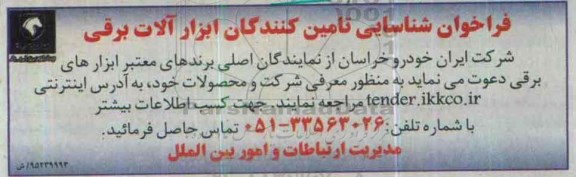 فراخوان شناسایی تامین کنندگان ابزارآلات برقی