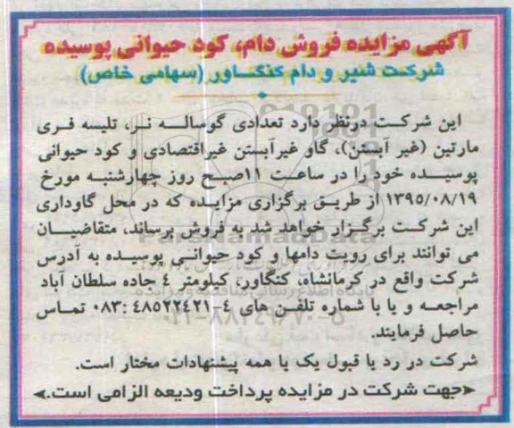 آگهی مزایده , مزایده فروش دام، کود حیوانی پوسیده