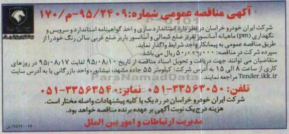 آگهی مناقصه ، آگهی مناقصه استانداردسازی و اخذ گواهینامه استاندارد