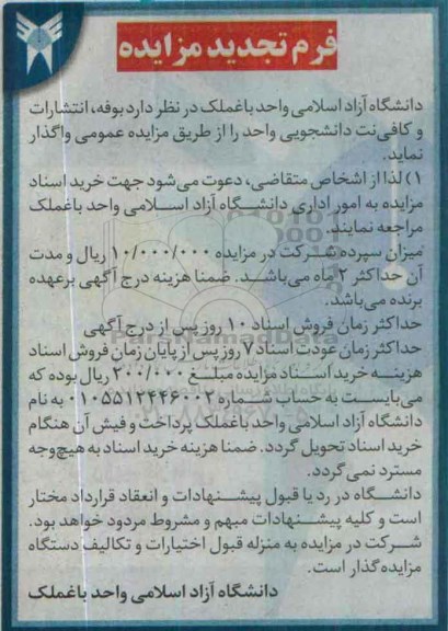 آگهی مزایده , مزایده واگذاری بوفه ، انتشارات و کافی نت دانشجویی تجدید