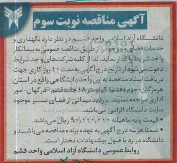 آگهی مناقصه , مناقصه نگهداری و خدمات فضای سبز- نوبت سوم