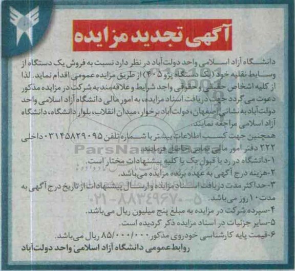 آگهی تجدید مزایده,مزایده فروش یک دستگاه از وسایط نقلیه