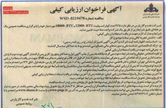 فراخوان مناقصه , فراخوان 465 عدد کولر اسپلیت 18000-btu ,12000-btu - نوبت دوم