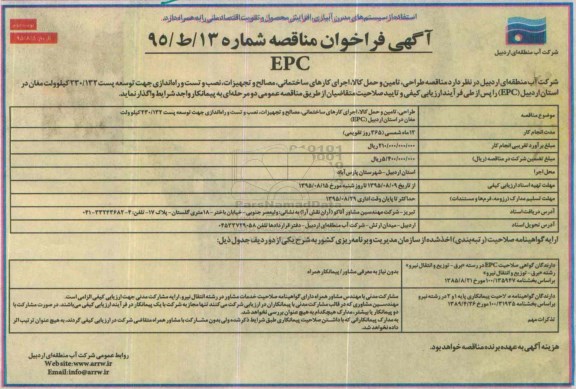آگهی فراخون مناقصه ، آگهی فراخوان طراحی ، تامین و حمل کالا ، اجرای کارهای ساختمانی - نوبت دوم