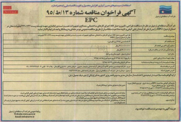 آگهی فراخون مناقصه ، آگهی فراخوان طراحی ، تامین و حمل کالا ، اجرای کارهای ساختمانی - نوبت  دوم 