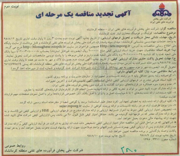 آگهی تجدید مناقصه یک مرحله ای ,مناقصه اجرای سیستم کولینگ و فومینگ مخازن نوبت دوم