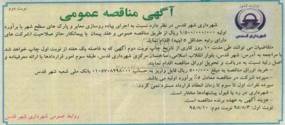 آگهی مناقصه عمومی, مناقصه اجرای پیاده روسازی معابر و پارک های سطح شهر نوبت دوم