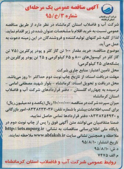 آگهی مناقصه عمومی یک مرحله ای , مناقصه خرید مقدار 100 تن گاز کلر و پودر پرکلرین