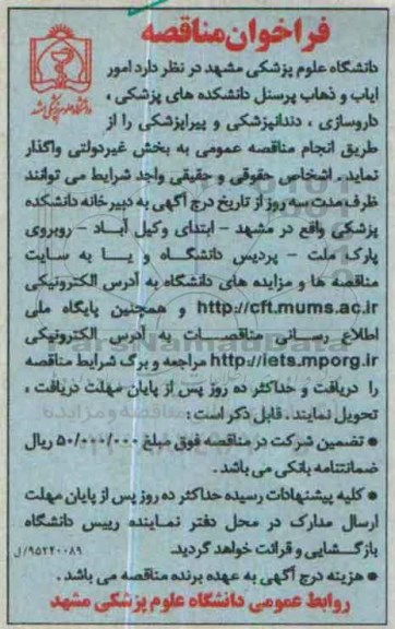 فراخوان مناقصه , فراخوان امور ایاب و ذهاب پرسنل دانشکده ها