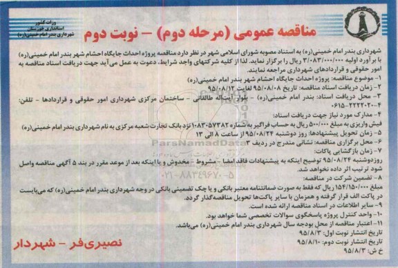 مناقصه عمومی, مناقصه پروژه احداث جایگاه احشام شهر بندر امام خمینی ره مرحله دوم نوبت دوم
