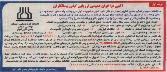 فراخوان , فراخوان تهیه ، طبخ و توزیع غذای بیمارستان های تابعه .....