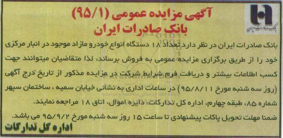 آگهی مزایده عمومی , مزایده فروش تعداد 18 دستگاه انواع خودرو مازاد