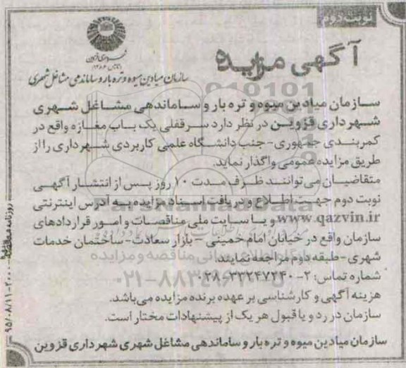 آگهی مزایده, مزایده واگذاری سرقفلی یک باب مغازه نوبت دوم