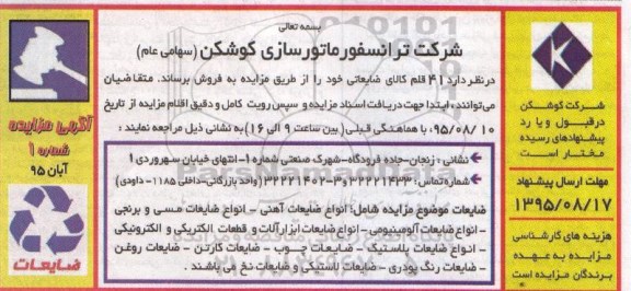 آگهی مزایده , مزایده فروش 41 قلم کالای ضایعاتی