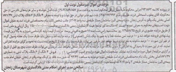 مزایده,مزایده 4 دانگ از 6 دانگ پلاک ثبتی نوبت اول