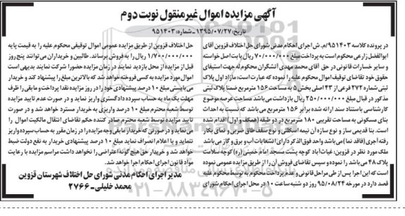مزایده,مزایده مازاد اول پلاک ثبتی 156متر نوبت دوم