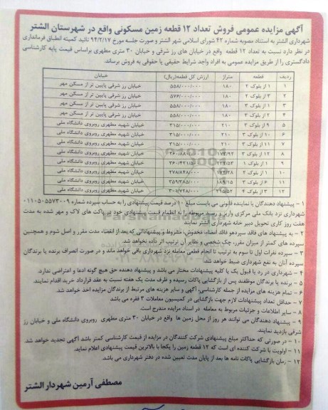 مزایده,مزایده فروش تعداد 12 قطعه زمین مسکونی
