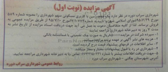 مزایده,مزایده یک قطعه زمین با کاربری مسکونی سهم شهرداری