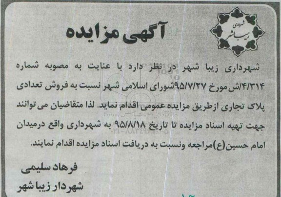 مزایده,مزایده فروش تعدادی پلاک تجاری