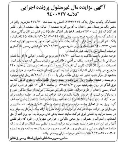 مزایده,مزایده ششدانگ یکباب منزل مساحت 477/30مترمربع