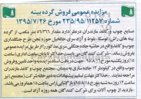مزایده عمومی فروش گرده بینه