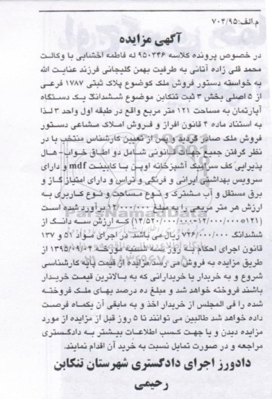 مزایده,مزایده ششدانگ اپارتمان 121متر