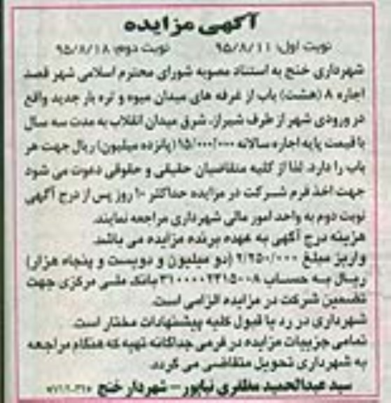 مزایده,مزایده اجاره 8 باب از غرفه های میدان میوه و تره بار