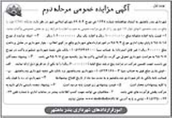 مزایده , مزایده جایگاه CNG مرحله دوم و نوبت اول