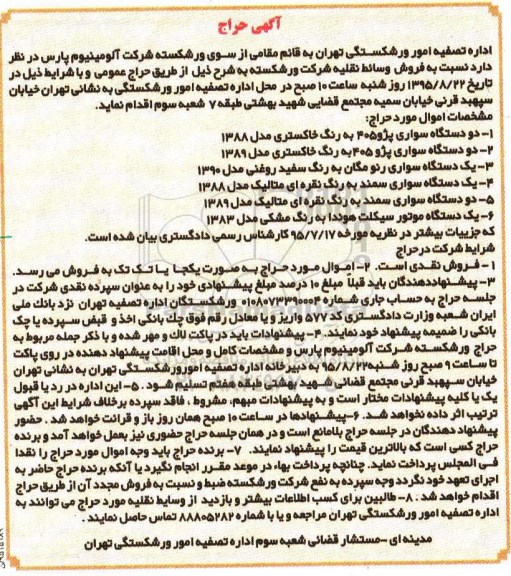 آگهی حراج , حراج فروش وسایط نقلیه