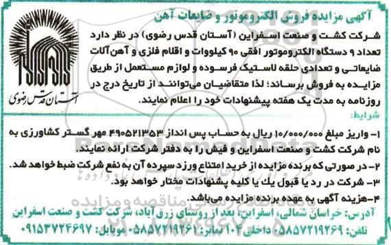 آگهی مزایده , مزایده فروش الکتروموتور و ضایعات آهن