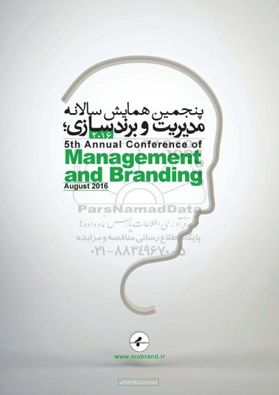 پنجمین همایش سالانه مدیریت و برندسازی management and branding -95.8.12