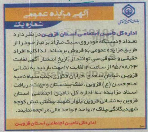 مزایده , مزایده تعداد 6 دستگاه خودروی سبک مازاد