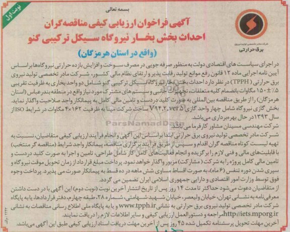 آگهی فراخوان ارزیابی کیفی مناقصه گران , فراخوان احداث بخش بخار نیروگاه سیکل ترکیبی گنو