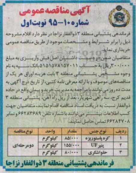 آگهی مناقصه عمومی ,مناقصه کره پاستوریزه