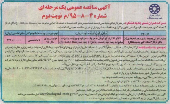 آگهی مناقصه عمومی یک مرحله ای , مناقصه عملیات اجرایی محوطه سازی مسجد امام هادی ع نوبت دوم